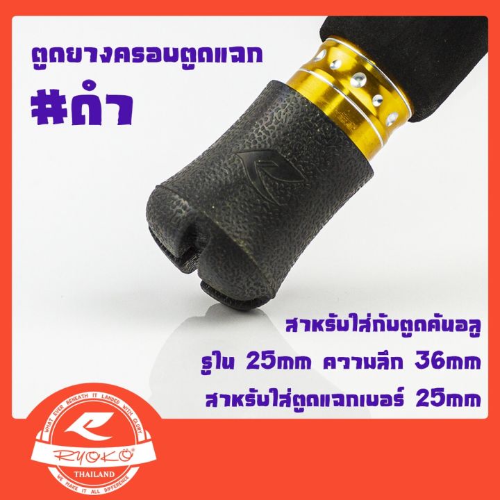 ตูดยาง-ตูดแฉกสำหรับครอบตูดแฉกคันเบ็ด