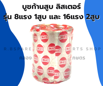 บูชก้านสูบ ลิสเตอร์ 8แรง1สูบ 16แรง2สูบ บูชก้านลิสเตอร์ บูชก้านสูบลิสเตอร์ บู้ชก้านลิสเตอร์ บู้ชก้านลิสเตอร์ บูชลิสเตอร์ บูชก้าน8แรง