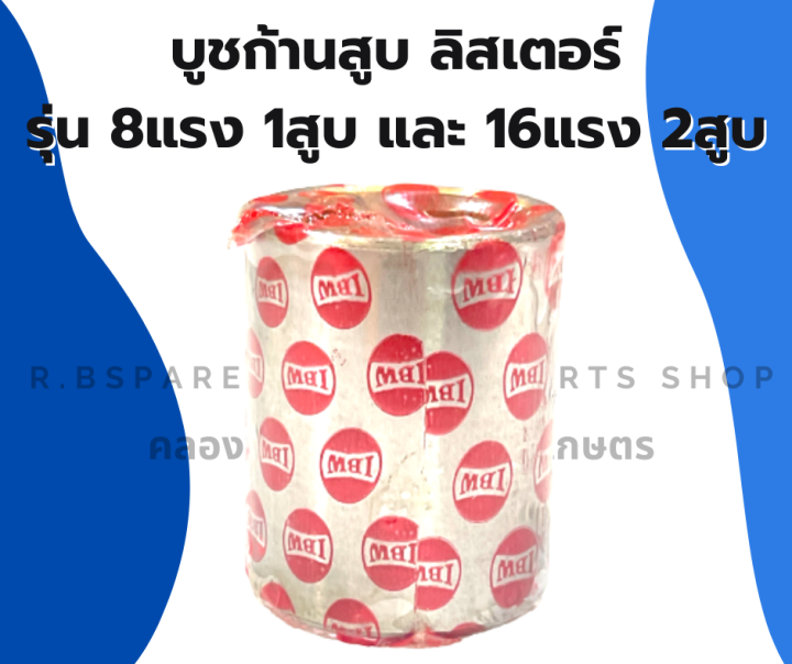 บูชก้านสูบ-ลิสเตอร์-8แรง1สูบ-16แรง2สูบ-บูชก้านลิสเตอร์-บูชก้านสูบลิสเตอร์-บู้ชก้านลิสเตอร์-บู้ชก้านลิสเตอร์-บูชลิสเตอร์-บูชก้าน8แรง