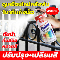 【ปรับปรุง+เปลี่ยนสี อเนกประสงค์】สีสเปร สีเสปรย์  สีหลุดออกไม่ใช่เรื่องง่าย ป้องกันสนิม ป้องกันการกัดกร่อน（แลคเกอร์ สีสเปรย์ สีพ่นล้อแม็ก สีโครเมี่ยม แลคเกอร์ด้าน สีเคลือบเงา สีกระป๋อง สีสเปรย์พ่นรถยนต์ สีรองพื้น สีพ่นเฟอร์นิเจอร์）