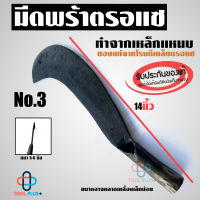 พร้า มีดพร้า มีดหวด มีดพร้าตรอแซ ของแท้100% เหล็กแหนบ เบอร์ 3 (14") คม ทน เหนียว ไม่แตกบิ่น ตรอแซ ถูกที่สุด