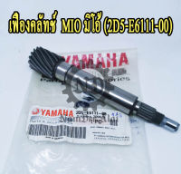 YAMAHA แท้ศูนย์ เฟืองคลัทช์ MIO (2D5-E6111-00) มีโอ "ยาว 14 ซ.ม. กว้าง เฟือง 2 ซ.ม."