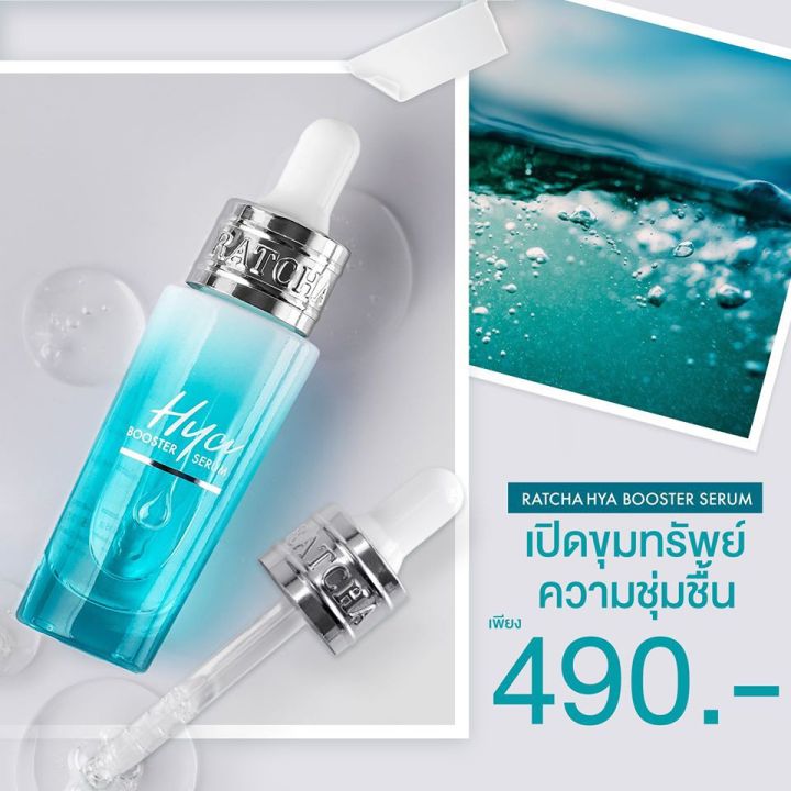 ratcha-hya-booster-serum-15ml-บูทส์ผิวเนียนใสด้วยผลิตภัณฑ์เซรั่มบำรุงผิว-จากรัชชะ-อุดมคุณค่าไฮยาลูรอนที่มีโมเลกุลขนาดเล็ก-2-โมเลกุลไว้ด้วยกันจึงซึมผ่านสู่ผิวได้ล้ำลึก-ทำให้ผิวชุ่มชื้นทั้งจากภายในและภา