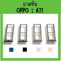 ถาดใส่ซิม Oppo A77 ซิมนอกA77 /ถาดซิมออปโป้A77 ถาดซิมนอกออปโป้A77 ถาดใส่ซิมOppo ถาดซิมออปโป้A77 ถาดซิมOppoA77 **สินค้ามีพร้อมส่ง**