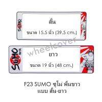 กรอบป้ายทะเบียนรถยนต์ กันน้ำ F23 SUMO White ซูโม่พื้นขาว สั้น-ยาว (F1) แผ่นสั้น 39.5 x16 cm. แผ่นยาว 48x16 cm. พอดีป้ายทะเบียน มีน็อตในกล่อง ระบบคลิปล็อค 8 จุด มีแผ่นหน้าอะคลิลิคปิดหน้าป้าย กันน้ำ