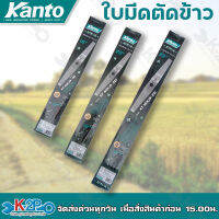 Kanto ใบมีดตัดข้าว ใบมีดตัดข้าวดีด รุ่น NINJA ขนาด 18" 20" 22" kt-ninja-18i, kt-ninja-20, kt-ninja-22 ตัดข้าว  รับประกันคุณภาพ