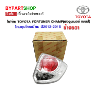 ไฟท้าย TOYOTA FORTUNER CHAMP(ฟอจูนเนอร์ แชมป์) โคมชุบโครเมี่ยม ปี2012-2015 ข้างขวา