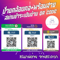 ป้ายคล้องคอ+พร้อมสาย สแกนชำระเงินผ่าน QR Code (ส่งรูป QR Code และรายละเอียด ทาง Lazada Chat) ขนาด 5.4x8.5 cm