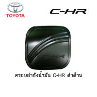 ครอบฝาถังน้ำมัน/กันรอยฝาถังน้ำมัน Toyota C-HR ดำด้าน