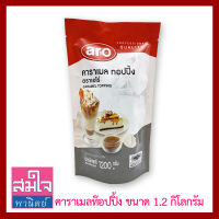 ท็อปปิ้ง คาราเมล ยี่ห้อเอโร่ ถุง1.2 กิโลกรัม สำหรับตกแต่งเครื่องดื่ม กาแฟ โกโก้ ท๊อปปิ้งขนมเค้ก ชีสเค้ก พาย ไส้ขนม หรือเป็นซอสจิ้ม