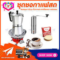 ชุดทำกาแฟสดเองที่บ้าน ชุดชงกาแฟสด Moka pot กาต้มกาแฟ 3Cups 150ml +ที่บดกาแฟแบบสแตนเลส​ ทรงกระบอก +เตาแก๊สมีกลีบบัวกันลม +กระดาษกรองกาแฟ 56mm