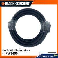 Black&amp;Decker สายฉีดน้ำ ยาว 5 เมตร อะไหล่เครื่องฉีดน้ำแรงดันสูง 1004424-02 สำหรับ รุ่น PW1400