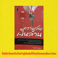 หนังสือจิตวิทยา ความลับเงินล้าน : ฉายภาพความสำเร็จ อะไรอยู่ในธุรกิจเครือข่าย ธุรกิจเครือข่ายคืออะไร ค้นหากลุ่มเป้าหมาย