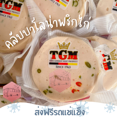 ❄️ส่งฟรีรถแช่แข็ง❄️ คลับโบโลน่าพริกไก่ (สไลซ์)TGM 200 กรัม🔥ชิ้นต่อไปลด 100 บาททุกชิ้น🔥