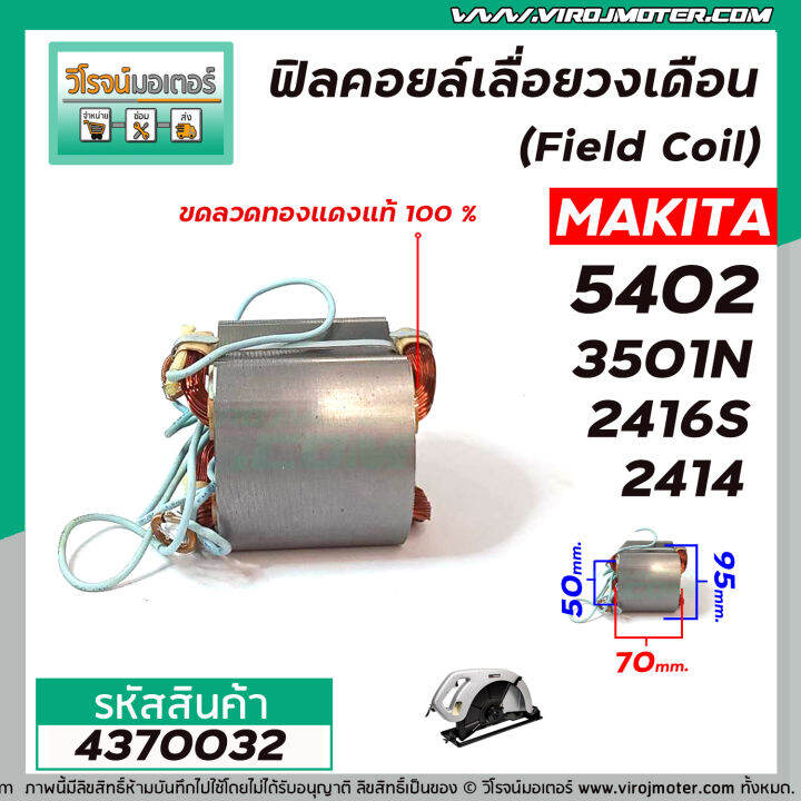 ฟิลคอยล์วงเดือน-เครื่องตัด-field-coil-makita-รุ่น-5402-3501n-2416s-2414-ฟิลคอยล์คุณภาพสูง-ใช้ลวดทองแดงแท้100-4370032