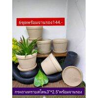 กระถางผิวทรายธรรมชาติ3*2.5 พร้อมจานรอง6ชุด