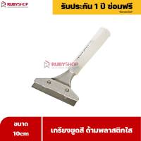 RUBYSHOP เกรียงขูดสี หน้ากว้าง 10 cm (ด้ามพลาสติกใส) ลอกสี มีดปาดสีโป๊ว เกรียงโป๊ว