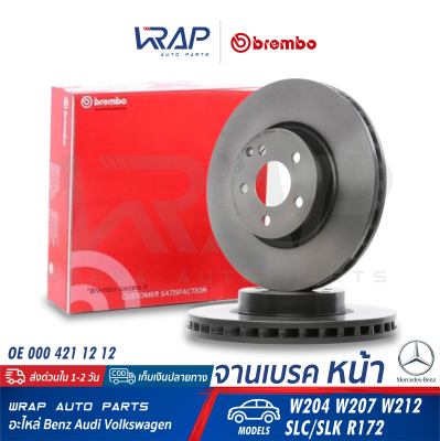 ⭐ BENZ ⭐ (1ใบ) จานเบรค หน้า (หน้าเรียบ) BREMBO | เบนซ์ รุ่น C-Class W204 E-Class W207 W212 SLC/SLK-Class R172 | เบอร์ 09.A621.11 | OE 000 421 12 12 | TRW : DF6195S | จานเบรคหน้า