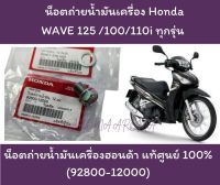 น๊อตถ่ายน้ำมันเครื่อง Honda Wave 125 100 110i