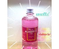 ALSOFF-S แอลซอฟชมพู แอลกอฮอล์ 70% ใช้ล้างมือโดยไม่ต้องล้างออก