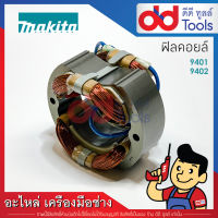 ฟิลคอยล์ เครื่องขัดกระดาษทราย Makita มากีต้า รุ่น 9401, 9402 (ทองแดงแท้)