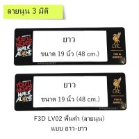 กรอบป้ายทะเบียนรถยนต์ กันน้ำ แบบนูน 3D ลาย Liverpool พื้นสีดำ ยาว-ยาว (F1) ขนาด 48x16 cm. พอดีป้ายทะเบียน มีน็อตในกล่อง ระบบคลิปล็อค 9 จุด มีแผ่นหน้าอะคลิลิคปิดหน้าป้าย กันน้ำ