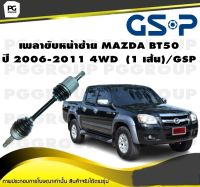 เพลาขับหน้าซ้าย MAZDA BT50 ปี 2006-2011 4WD  (1 เส้น)/GSP