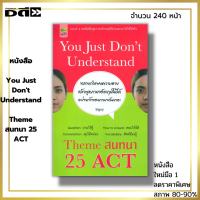 หนังสือ ราคา 89 บาท You Just Dont Understand Theme สนทนา 25 ACT I เขียนโดย lngvy เรียนภาษาอังกฤษ พูดภาษาอังกฤษ ออกเสียงภาษาอังกฤษ