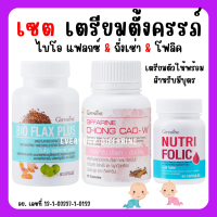 (ส่งฟรี) เตรียมตั้งครรภ์ กิฟฟารีน โฟลิก บำรุงเลือด ไบโอแฟลก ถั่งเช่า NUTRI FOLIC / BIO FLAX PLUS