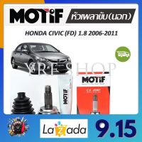 Motif หัวเพลาขับนอก HONDA CIVIC (FD) 1.8 ปี 2006 - 2011 (1 หัว) รับประกัน 1 ปี จัดส่งฟรี