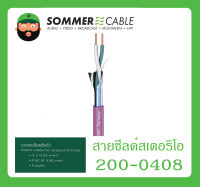 CABLE สายสัญญาณ Balance รุ่น 200-0408 ยี่ห้อ Sommer สินค้าพร้อมส่ง ส่งไวววว ของแท้ 100% ขนาด 2 x 0.22 mm² PVC Ø 3.30 mm สีม่วง