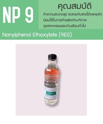 5003/500G. NP9 TERGITOL NP9 คือ Nonylphenol Ethoxylate