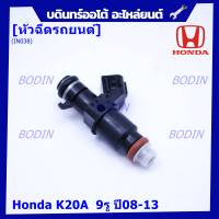 (ราคา /1 ชิ้น)***ราคาพิเศษ***หัวฉีดรถยนต์ หัวฉีด Honda K20A  9รู ปี08-13  หัวฉีดซิ่ง