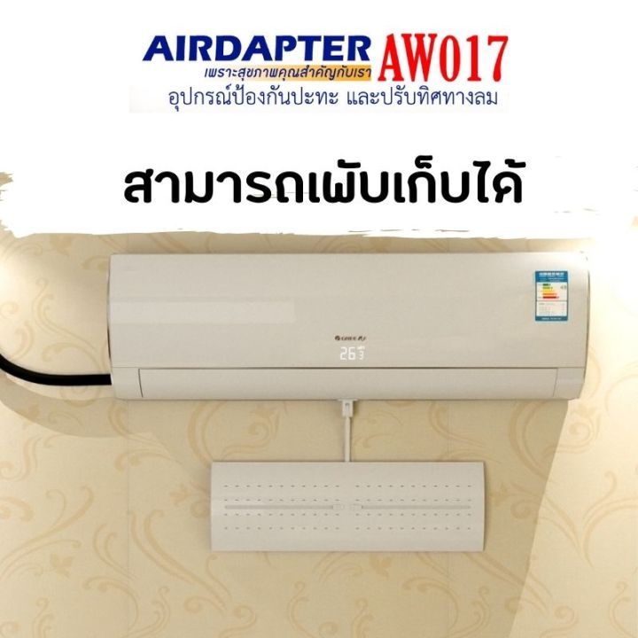 aw017-อุปกรณ์บังลมเครื่องปรับอากาศ-แบบติดสติ๊กเกอร์ไม่ต้องเจาะ-ใช้กับแอร์แขวน-แอร์ติดผนัง-แอร์ฝังฝ้า