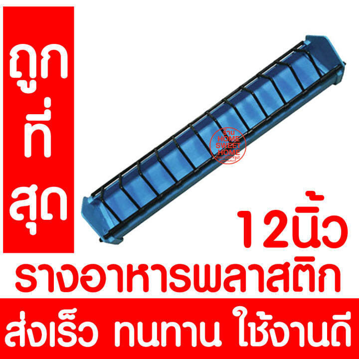 รางอาหารไก่-รางอาหารนก-ยาว-12นิ้ว-30ซม-ที่ให้อาหารไก่-เป็ด-นกกระทา-รางอาหารไก่เล็ก-เกรดa-อย่างดี-ส่งเร็ว-คละสี