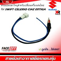 ปลั๊กแปลงสายต่อเสาอากาศวิทยุ SUZUKI SWIFT CELERIO CIAZ ERTIGA สำหรับเปลี่ยนเครื่องเล่นติดรถใหม่ ซูซูกิ ไม่ต้องตัดต่อสายต่อเสาวิทยุ ANTENNA WIRE SOCKET