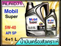 Mobil Super™ 3000 5W-40 All-In-One Protection มาตรฐานใหม่ล่าสุด API SP ขนาด 4+1 ลิตร