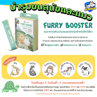 FURRY BOOSTER ? ผงอาหารเสริมบำรุงขนและผิวหนังสำหรับสัตว์เลี้ยง ??