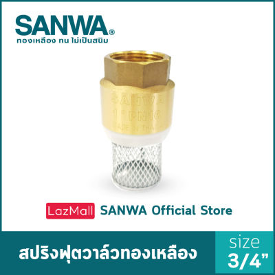 SANWA สปริงฟุตวาล์วทองเหลือง ซันวา spring foot valve  ฟุตวาล์ว วาล์วกันกลับ สปริงฟุตวาล์ว 6 หุน 3/4"