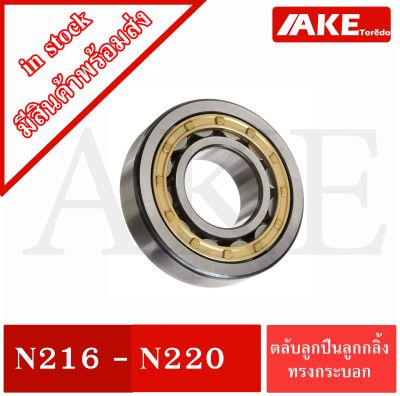 N216 N218 N219 N220 ตลับลูกปืนลูกกลิ้งทรงกระบอก ( Cylindrical Roller Bearings ) ตลับลูกปืนเม็ดทรงกระบอก N 216 N 218 N 219 N 220 จัดจำหน่ายโดย AKE Torēdo