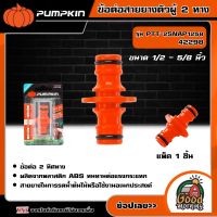 PUMPKIN ?? ข้อต่อสายยางตัวผู้ 2 ทาง ขนาด1/2 - 5/8 นิ้ว รุ่น PTT-2SNAP1258 (42298) ข้อต่อ อุปกรณ์เสริม สายยาง