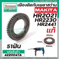 เฟืองติดกับเพลาสว่าน MAKITA  (แท้ ) รุ่น HR2021,HR2030,HR2441 ( No.19 , 23 )  #4220047A