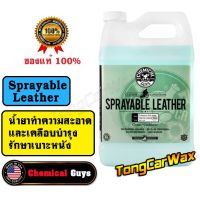 น้ำยาทำความสะอาดและเคลือบเบาะหนัง - Chemical Guys Sprayable Leather (ขวดแบ่ง)