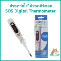 ปรอทวัดไข้ ปรอทดิจิตอล SOS Digital Thermometer คุณภาพดี อ่านค่าแม่นยำ