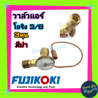 วาล์วแอร์ FUJIKOKI แท้!! โอริง 3/8 3หุน ISUZU DRAGON EYE SANDEN ไทยรุ่ง TOYOTA ROCKY DECA วาล์ว แอร์ รถยนต์ ใส่ใน ตู้แอร์ คอล์ยเย็น หัวฉีดน้ำยา น้ำยาแอร์