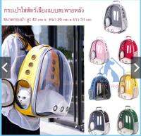 Pet Space Bag กระเป๋าใส่สัตว์​เลี้ยงทรงอวกาศ กระเป๋าใส่แมวและหมาแบบสะพายหลัง