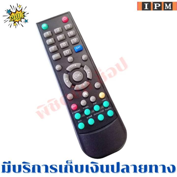 รีโมทกล่องจานดาวเทียมไอพีเอ็ม-remot-ipm-กดใด้ทุกรุ่น-ฟรีถ่านaaa2ก้อน