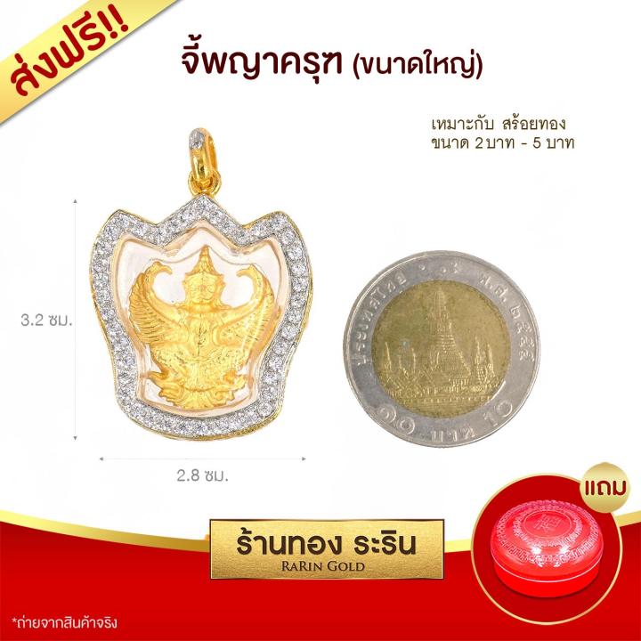 raringold-รุ่น-l2031-จี้พญาครุฑ-ขนาดใหญ่-จี้พระทอง-ล้อมเพชร-กรอบงานหุ้มเศษทองแท้-จี้สร้อยคอ-พระเครื่อง