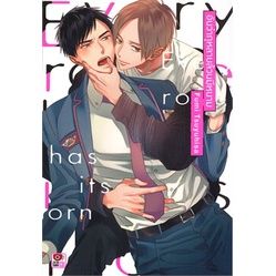 yaoiเล่มเดียวจบ-หนังสือการ์ตูน-อันว่ากุหลาบล้วนมีหนาม-เล่มเดียวจบ