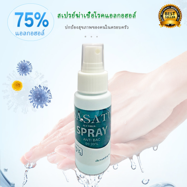 สเปรย์แอลกอฮอล์75-สเปรย์แอลกอฮอล์พกพา60ml-100ml